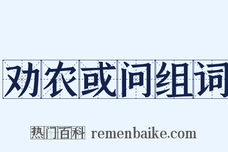 劝农或问组词是什么意思的图片